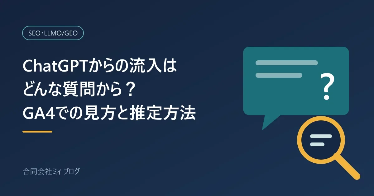 ChatGPTからの流入がどんな質問から来ているのかを、GA4での見方と推定方法で探ることを表した、吹き出しと虫めがねの図